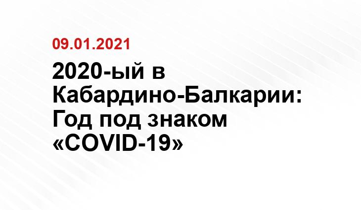 пресс-служба главы КБР