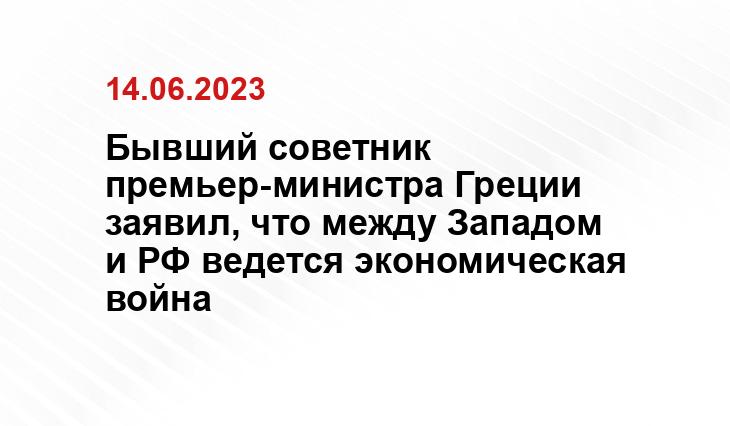 Бывший советник премьер-министра Греции заявил, что между Западом и РФ ведется экономическая война