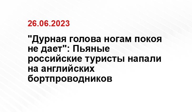 "Дурная голова ногам покоя не дает": Пьяные российские туристы напали на английских бортпроводников