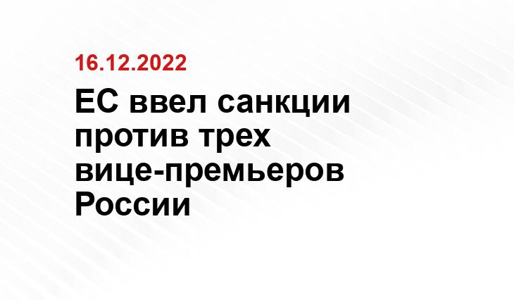 ЕС ввел санкции против трех вице-премьеров России