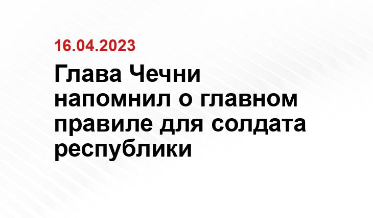 Глава Чечни напомнил о главном правиле для солдата республики