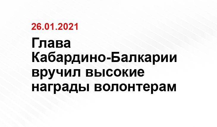 пресс-служба главы КБР