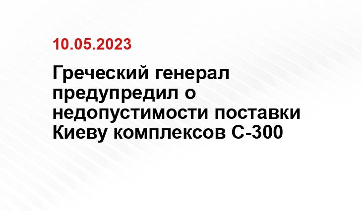 Греческий генерал предупредил о недопустимости поставки Киеву комплексов С-300