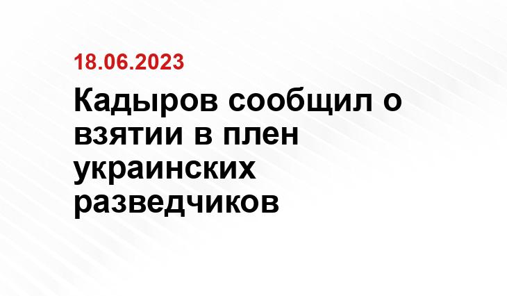 Кадыров сообщил о взятии в плен украинских разведчиков