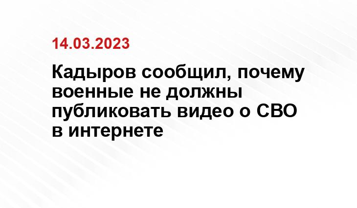 Кадыров сообщил, почему военные не должны публиковать видео о СВО в интернете