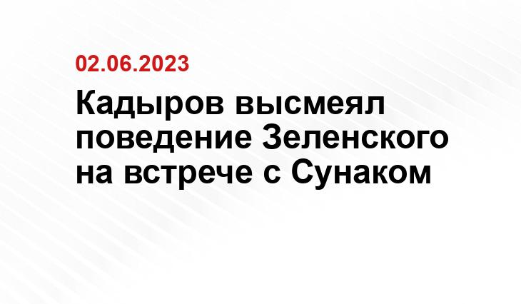 Кадыров высмеял поведение Зеленского на встрече с Сунаком