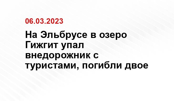 На Эльбрусе в озеро Гижгит упал внедорожник с туристами, погибли двое