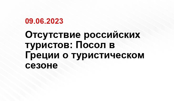 Отсутствие российских туристов: Посол в Греции о туристическом сезоне