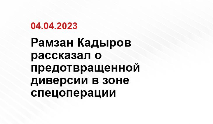 Рамзан Кадыров рассказал о предотвращенной диверсии в зоне спецоперации