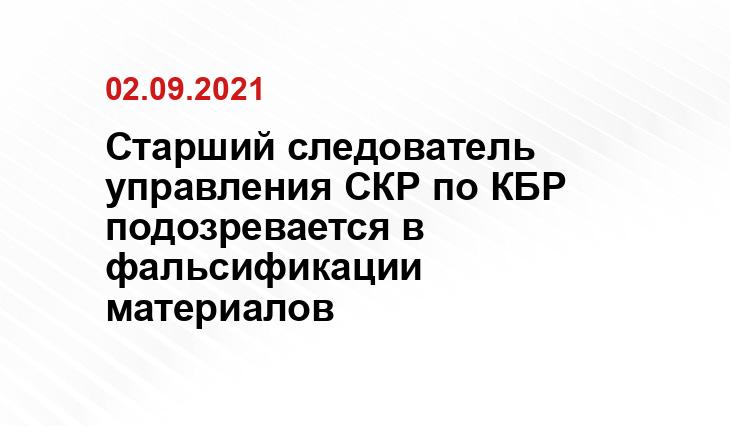 СУ СКР по КБР