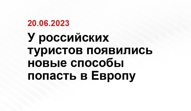 У российских туристов появились новые способы попасть в Европу