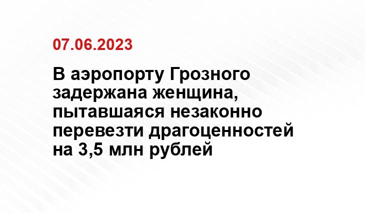 В аэропорту Грозного задержана женщина, пытавшаяся незаконно перевезти драгоценностей на 3,5 млн рублей