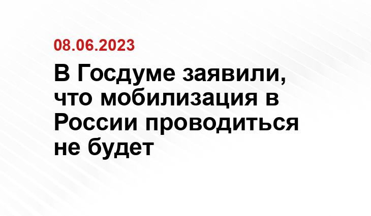 В Госдуме заявили, что мобилизация в России проводиться не будет