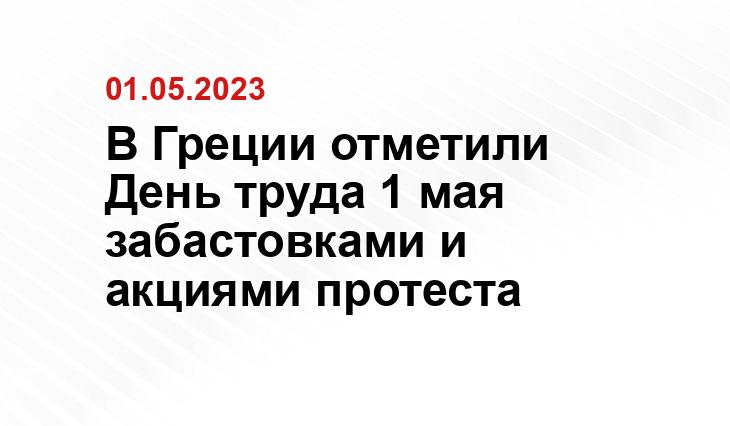 В Греции отметили День труда 1 мая забастовками и акциями протеста