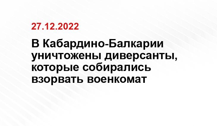 В Кабардино-Балкарии уничтожены диверсанты, которые собирались взорвать военкомат