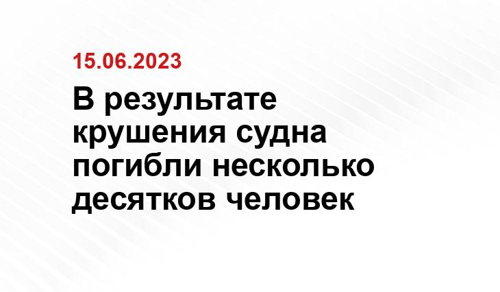 В результате крушения судна погибли несколько десятков человек
