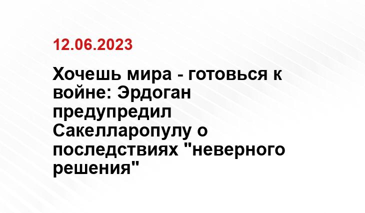 Хочешь мира - готовься к войне: Эрдоган предупредил Сакелларопулу о последствиях "неверного решения"