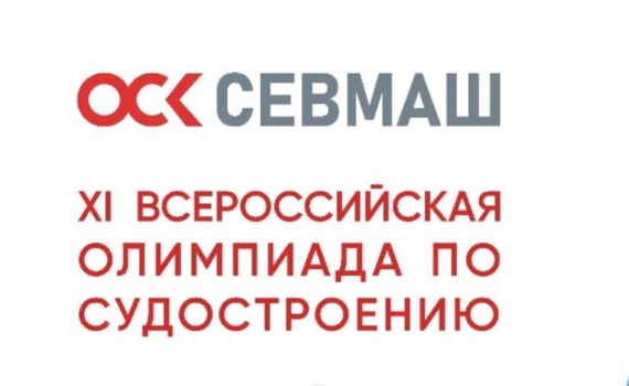 Севмаш подвёл итоги отборочного тура Всероссийской олимпиады по судостроению Севмаш подвёл итоги отборочного тура Всероссийской олимпиады по судостроению